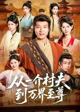 《从一介村夫到万界至尊》：从地里刨食到权倾天下，这美食文化背后的逆袭史！