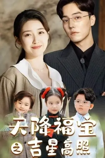 《天降福宝之吉星高照》：当萌娃遇上美食文化，这波“神操作”看得我血脉偾张！