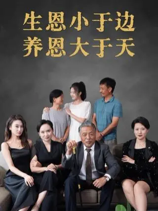 《生恩小于边养恩大于天》：这玄幻世界观，看哭了多少人？