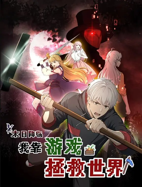 《末日降临！我靠游戏拯救世界动态漫画》：国产漫画逆袭？这操作，绝了！