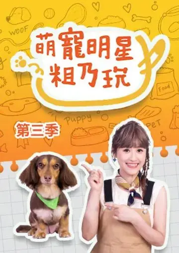 《萌宠明星粗乃玩 第三季》：看完丫丫影院的这个，我的快乐又回来了！