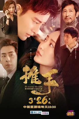 《推手》：为“搞事业”打call？这剧情简直让人吐血，别再浪费生命了！