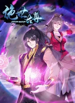 绝世古尊动态漫画2季：这剧情尺度炸裂！简直是国漫界的清流！