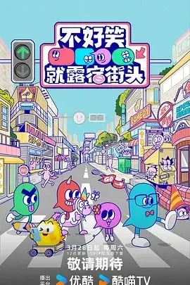 《不好笑就露宿街头》：挑战你的笑点极限！这“战争纪录片”式的搞笑，绝了！