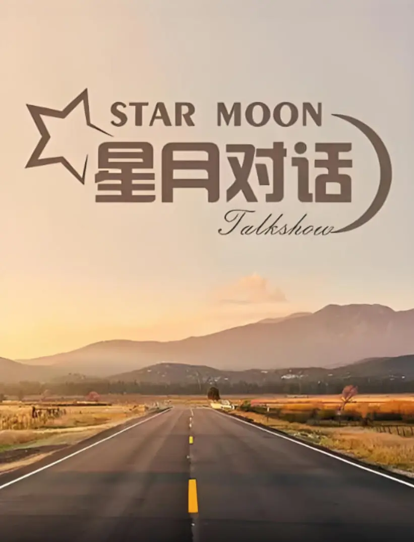 《星月对话 2021》：舌尖上的旅行！这美食文化看得我口水直流！
