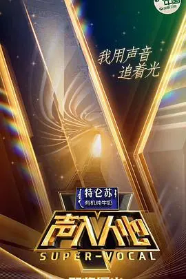 声入人心第一季：这群宝藏男孩，是要把中国音乐剧圈搅个天翻地覆吗？