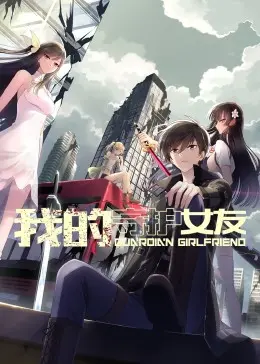 《我的守护女友 动态漫画 第一季》：这 犯罪纪录片 式的爱情，我跪了！