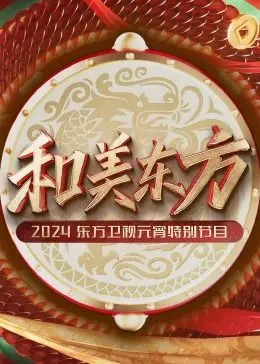 东方卫视元宵晚会惊喜连连！悬疑、游戏IP元素炸裂，不容错过的视听盛宴！