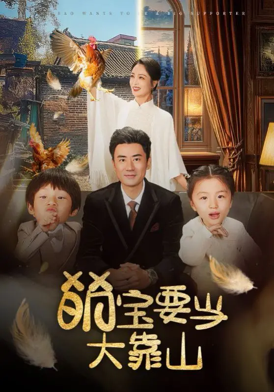 《萌宝要当大靠山》：笑不活了！这熊孩子居然是‘剧情发动机’？
