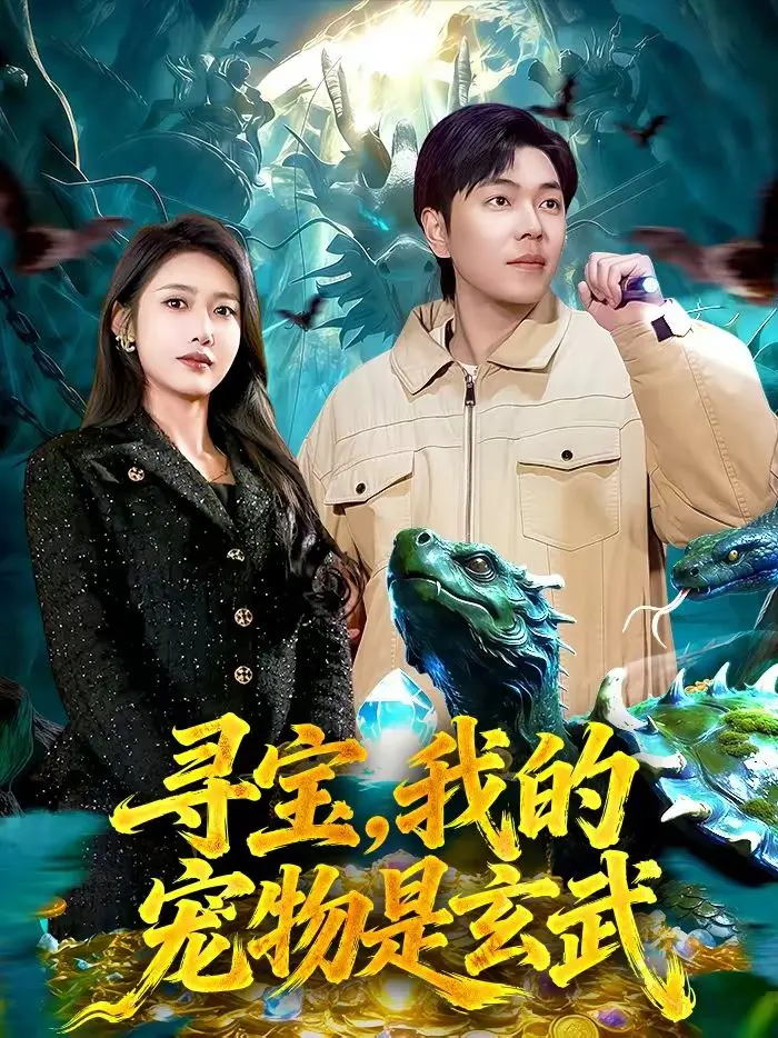 《寻宝，我的宠物是玄武》：游戏IP改编的神来之笔？这宠物设定，看完我直呼‘血赚’！