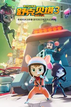 《舒克贝塔 第三季》：萌化了！这搞笑综艺承包了我一年的笑点！