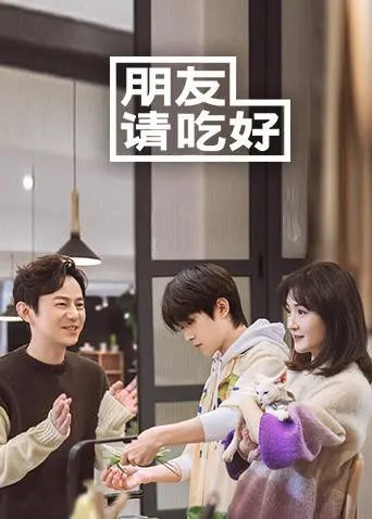 《朋友请吃好》：这堆“神仙打架”的阵容，谁顶得住啊？