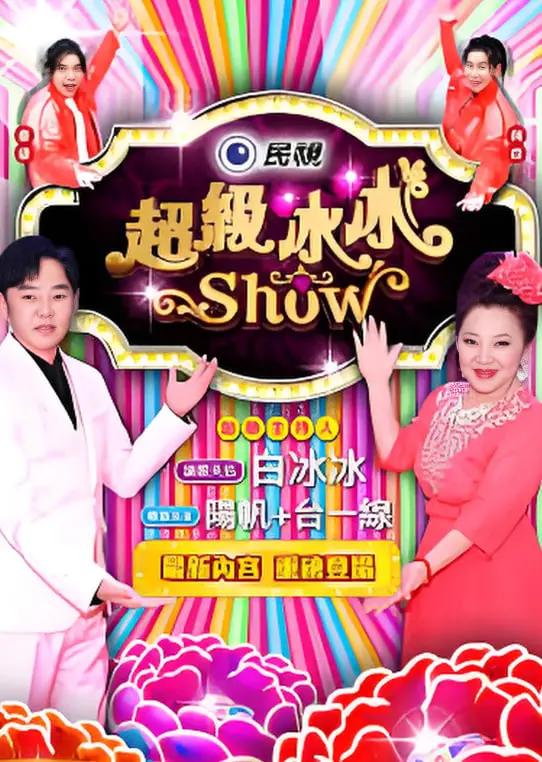 《超级冰冰show》：丫丫影院福利？游戏竞技看得我肾上腺素飙升！