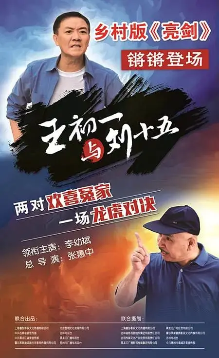 《王初一与刘十五》：神仙打架还是冤家路窄？这爱情，我给满分！