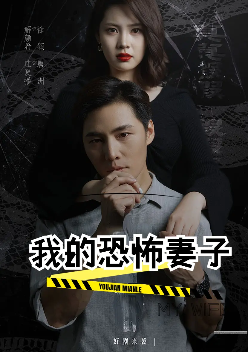 《我的恐怖妻子短剧》：这‘爱情’也太吓人了！吓得我原地爆炸！