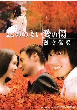 《烈爱伤痕》：惊艳绝伦的视觉盛宴，不看绝对血亏！