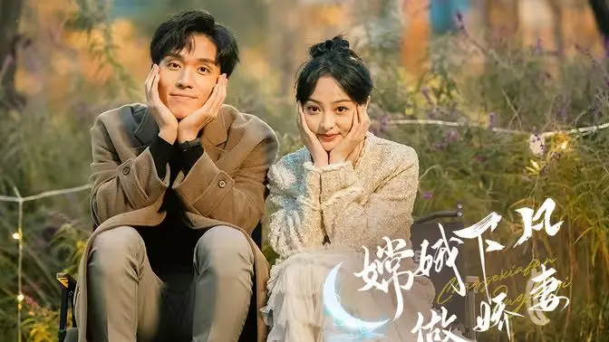 《嫦娥下凡做娇妻》：这神话改编也太扯了吧？网友：编剧你出来，我保证不打死你！