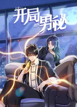 《大佬下山》男秘动态漫画：这剧情，简直是游戏竞技的真人版，血赚！