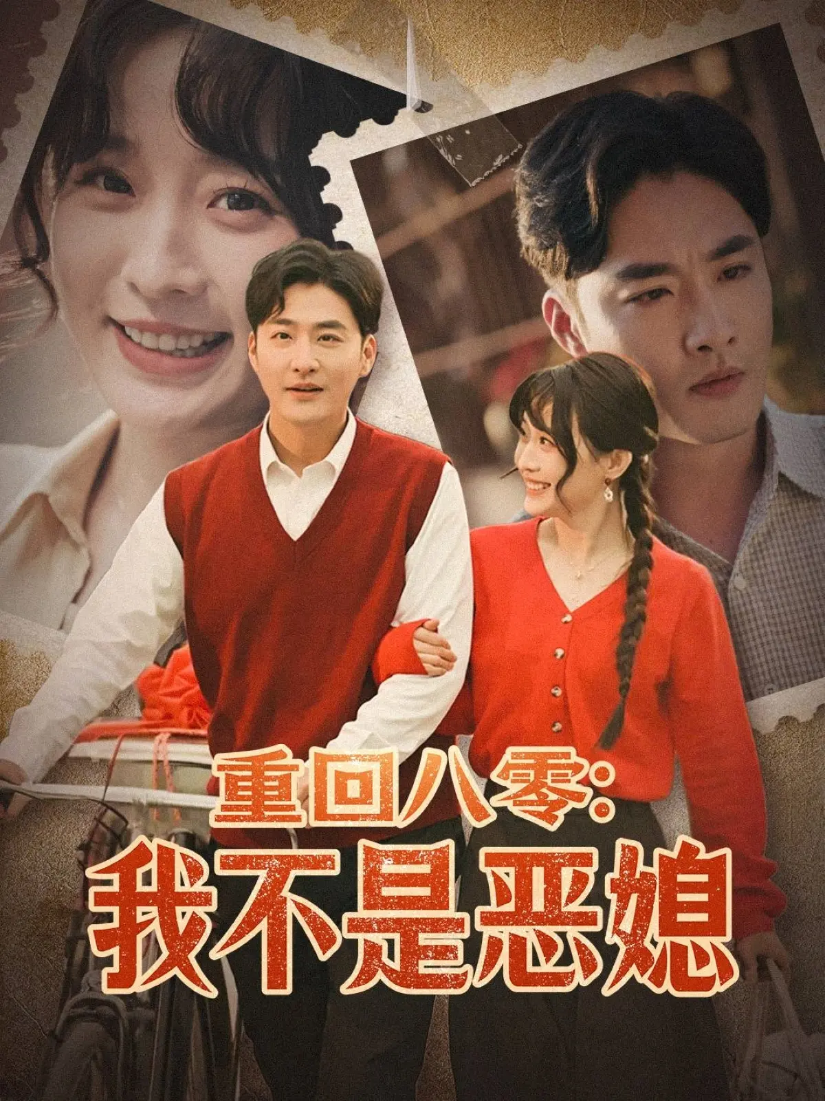 重回八零，我不是恶媳！《重回八零：我不是恶媳》甜宠治愈，自然生态也太绝了吧！