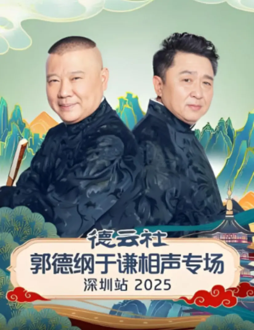 德云社深圳2025相声专场：郭德纲于谦炸场！这泡面番般的搞笑节奏，绝了！