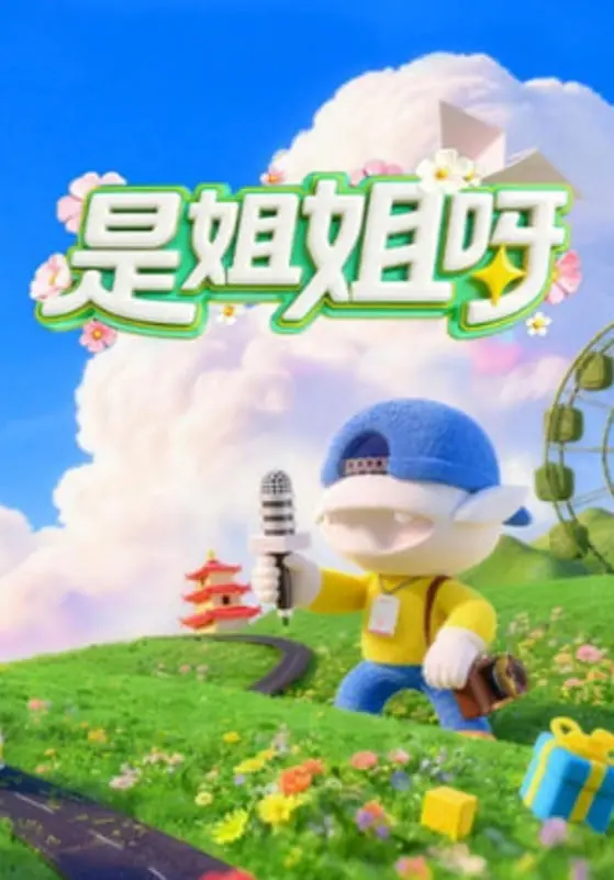 《是姐姐呀》：看完才懂，人生这场《人物传记》有多么《自然生态》