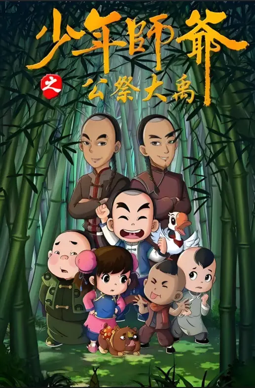 少年师爷之公祭大禹：看完我直呼过瘾！这才是国风动画该有的样子