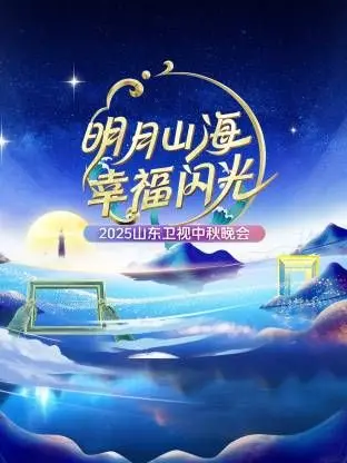 《明月山海幸福闪光·山东卫视中秋晚会2025》：这场晚会的神仙打架，把我的眼泪都给看出来了！