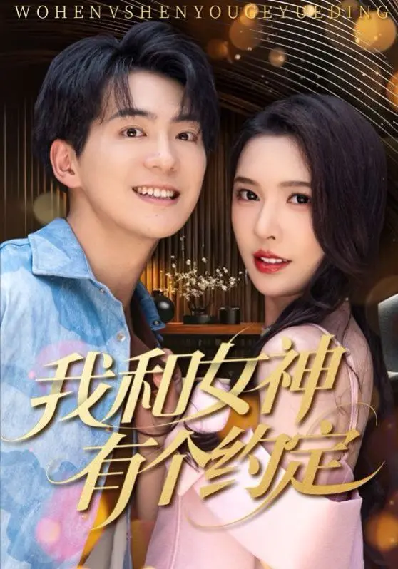 《我和女神有个约定》：当平凡遇上女神，这约定能否改写命运？