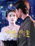 《相思恰相逢》：当浪漫爱情遇上犯罪纪录片，这波神操作我给满分！