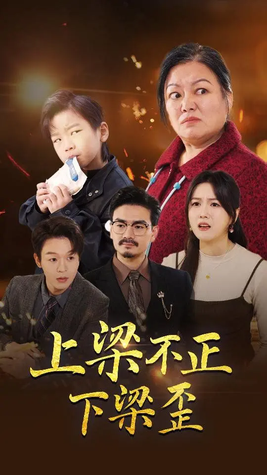 《上梁不正下梁歪》：这“歪”得离谱的神作，让你怀疑人生！