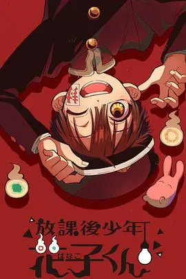 《放课后少年花子君》：校园怪谈的终极“扎心”演绎，笑到腹肌都在飙泪！