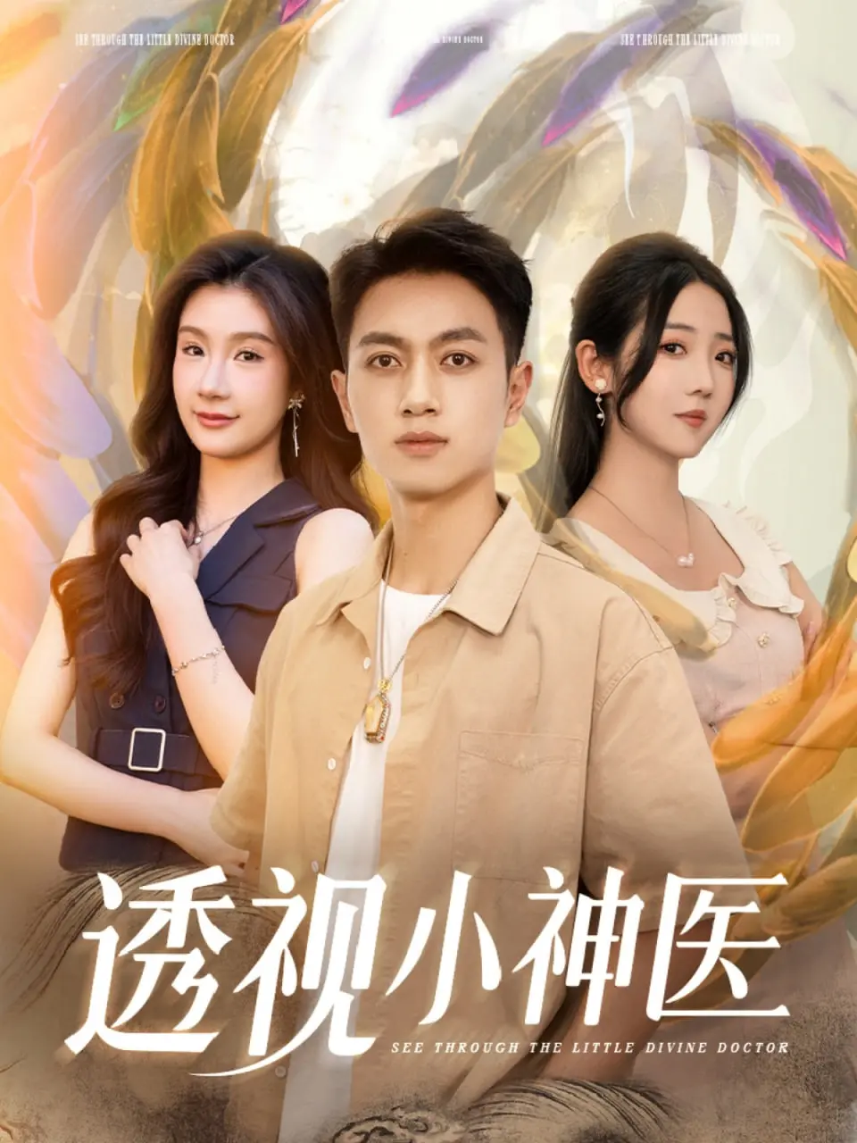 《透视小神医》：医术高超还是‘套路’深？这‘爽文’剧情看得我‘五味杂陈’！