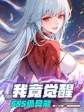 我竟觉醒SSS级异能：这剧情，比自然生态纪录片还真实，比神作还炸裂！