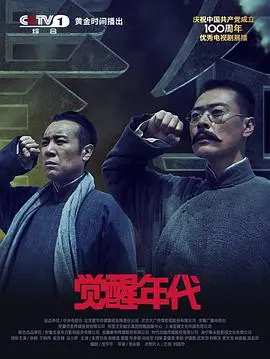 《觉醒年代》：国产剧天花板！看得热血沸腾，这才是真正的良心之作！