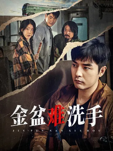 《金盆难洗手》：黑帮大佬洗白路有多难？《新说唱2024》的rap都救不了他！