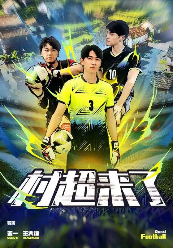 《村超来了》：这届村民太野了！看完直呼过瘾，比职业联赛还好看！