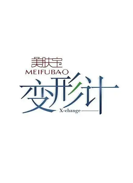 《变形计 第五季》：真实的残酷与温情并存，让人心疼又引人深思的都市生活写照。