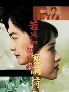 《若只如初见的夏雨荷》：一曲穿越千年的爱恋悲歌，让人泪崩的宫廷虐恋！