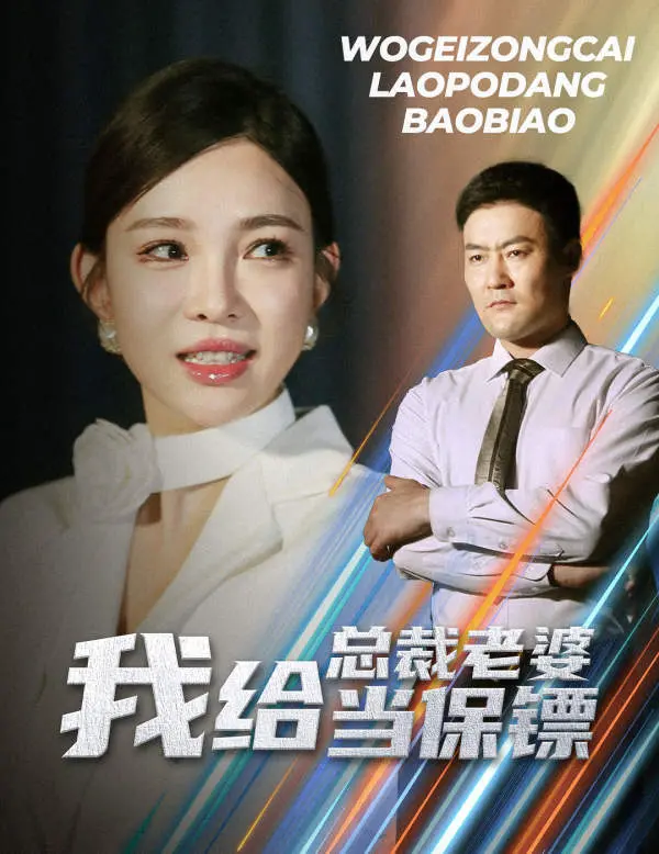 《我给总裁老婆当保镖》：霸总文照进现实？这趟浑水，你敢趟吗？