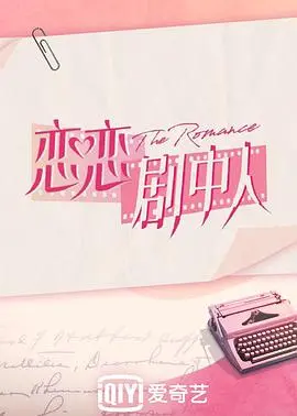 《恋恋剧中人》：现实与虚幻的边界，你我皆是主角，虐恋情深让人心碎！