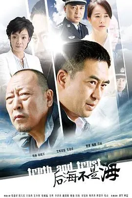 《后海不是海》：一场关于救赎与背叛的暗黑悬疑，人性深渊让你不寒而栗！