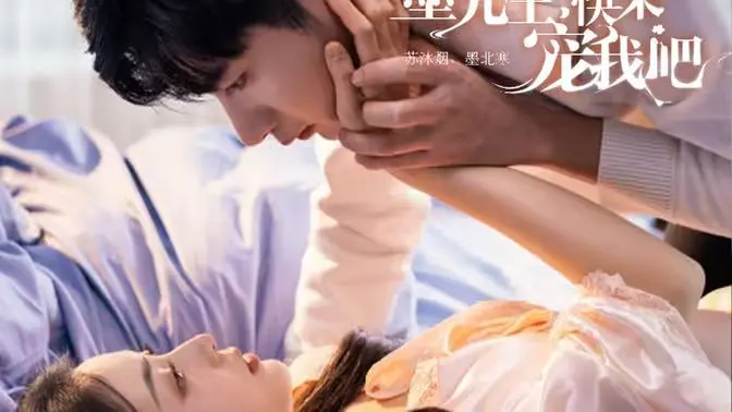 《墨先生，快来宠我吧》：霸道总裁爱上我？不！这是沙雕少女的逆袭！