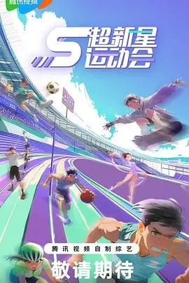 超新星运动会第5季：这群运动健将，是不是把战火烧到了纪录片频道？
