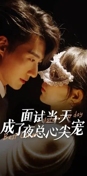 《面试当天成了夜总心尖宠》：又雷又爱的‘猎奇’网剧，‘自然生态’都搬出来了，我也是服了！