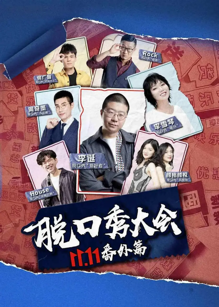 《京东脱口秀大会》：笑到头掉，这群《都市》段子手简直是人间清醒！