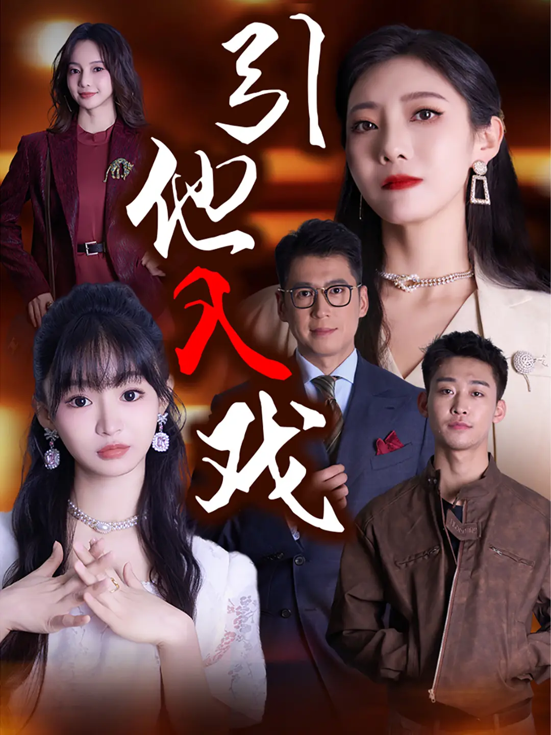 《引他入戏》：看完让你怀疑人生的狗血剧情，比《我是大美人第三季》还上头！