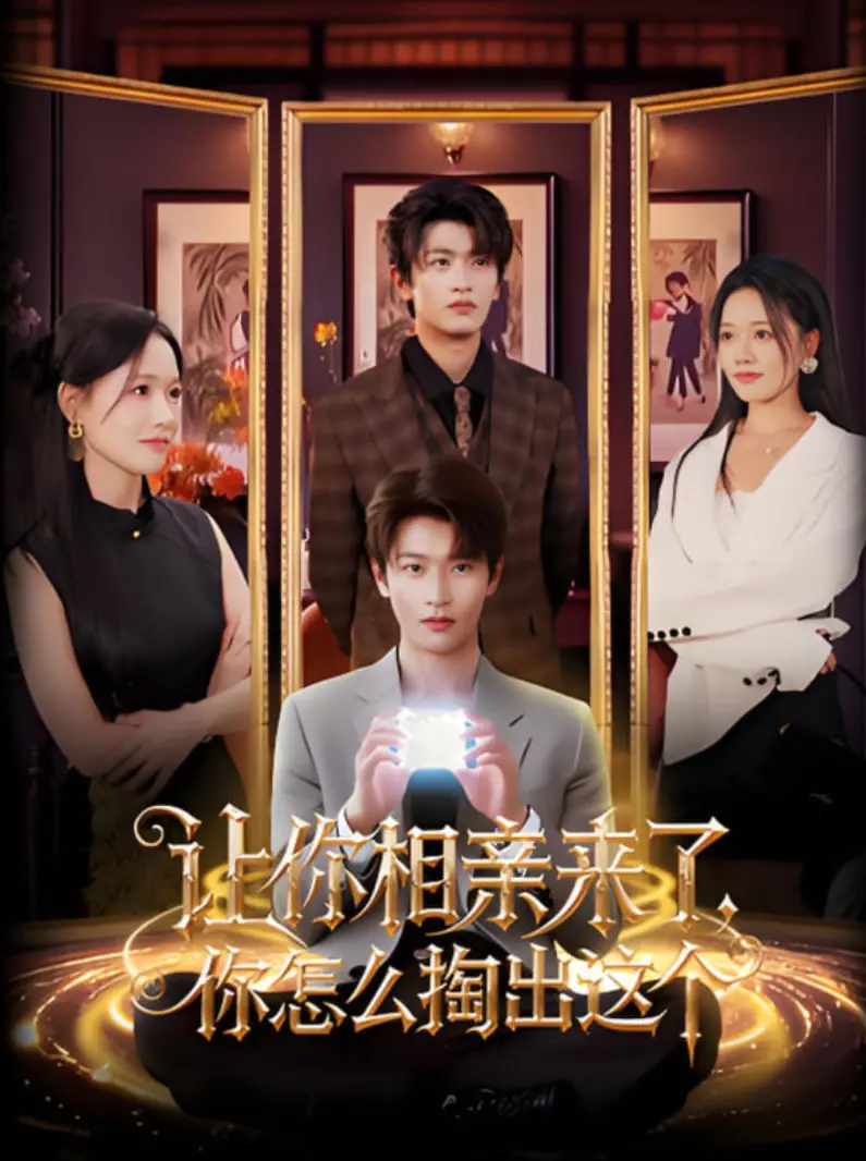 《让你相亲来了你怎么掏出这个》：这奇葩相亲局，把我裤子都笑掉了！史上最强迷惑行为大赏！