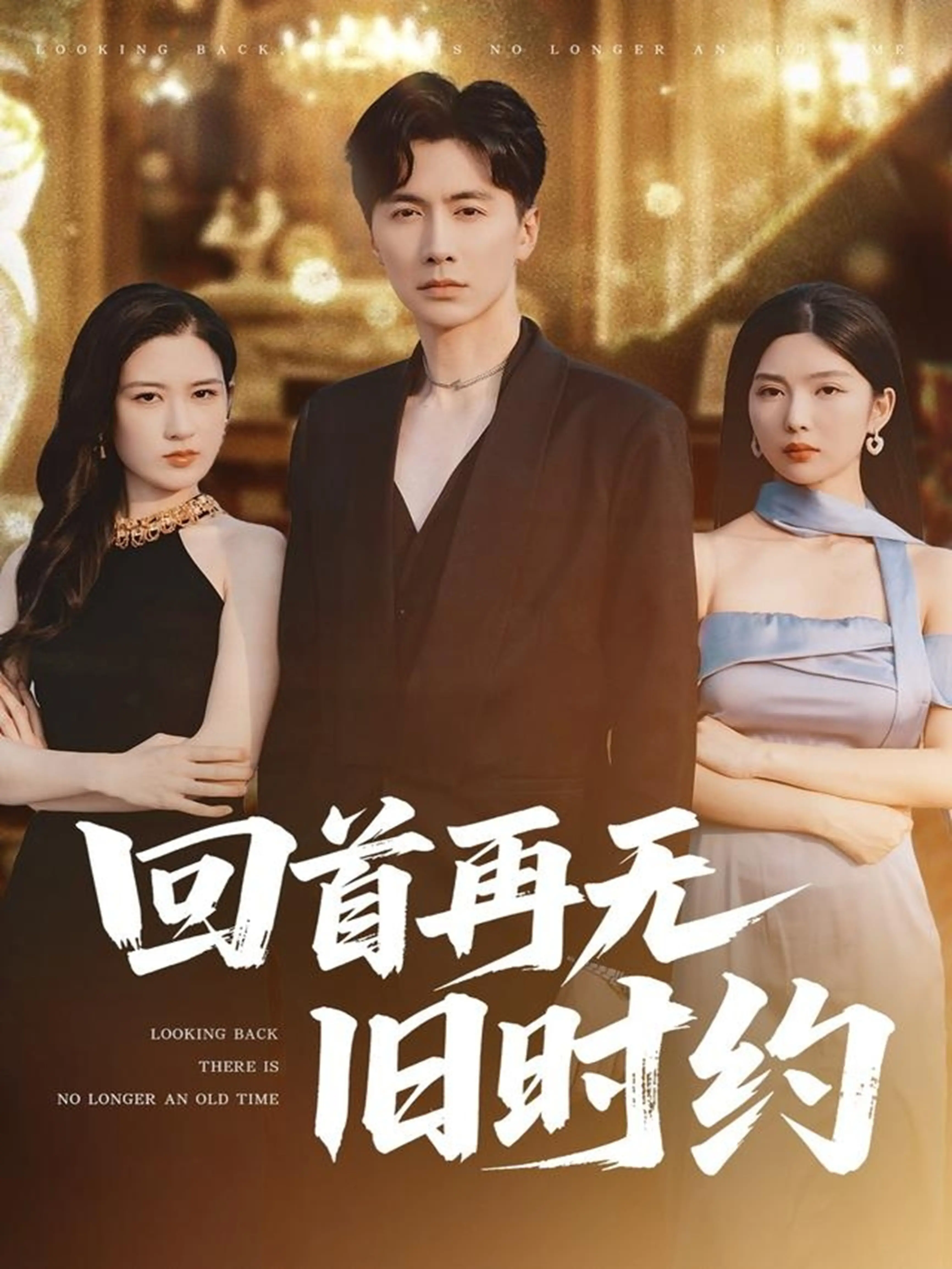 《回首再无旧时约》：当《悬疑》搭档《美食文化》，这部剧的脑洞大开尺度惊人！