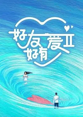 《好友好有爱 第二季》：是真爱还是塑料姐妹情？这届闺蜜太敢了！