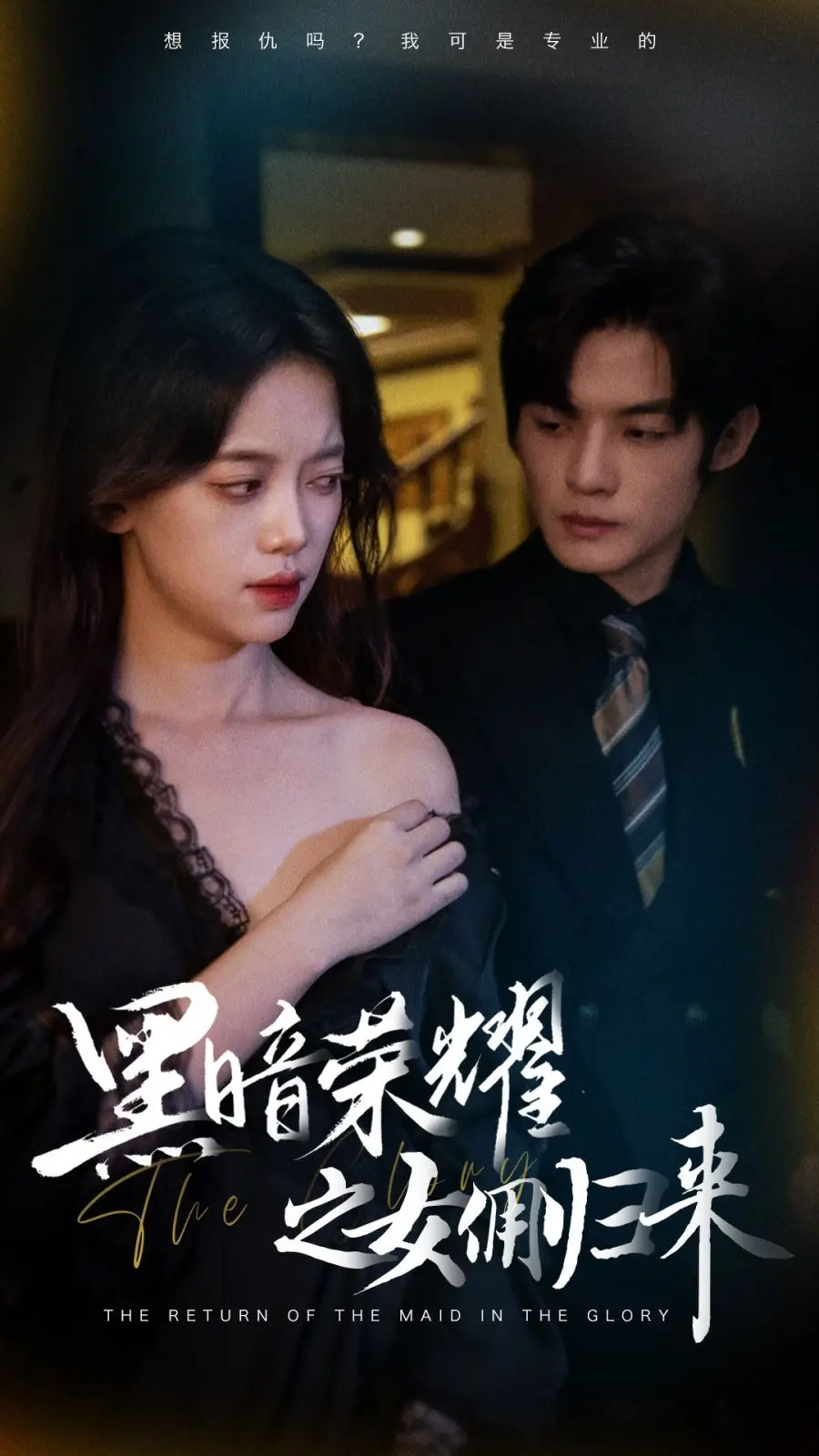 《黑暗荣耀之女佣归来》：复仇天使下凡，渣男见了腿软！
